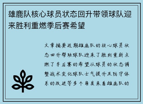 雄鹿队核心球员状态回升带领球队迎来胜利重燃季后赛希望