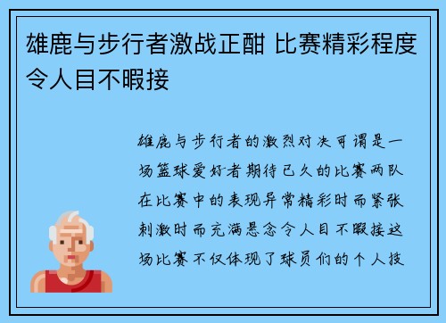 雄鹿与步行者激战正酣 比赛精彩程度令人目不暇接