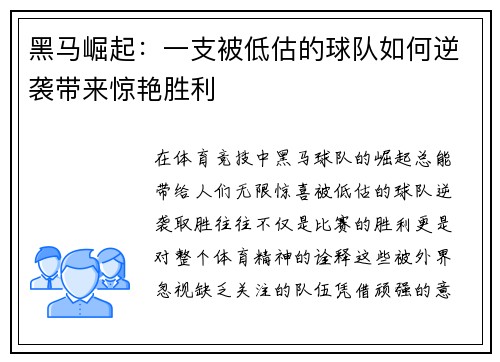 黑马崛起：一支被低估的球队如何逆袭带来惊艳胜利