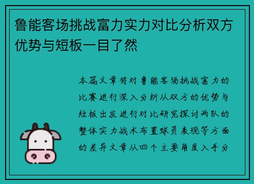 鲁能客场挑战富力实力对比分析双方优势与短板一目了然