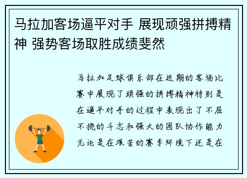 马拉加客场逼平对手 展现顽强拼搏精神 强势客场取胜成绩斐然