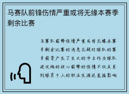 马赛队前锋伤情严重或将无缘本赛季剩余比赛