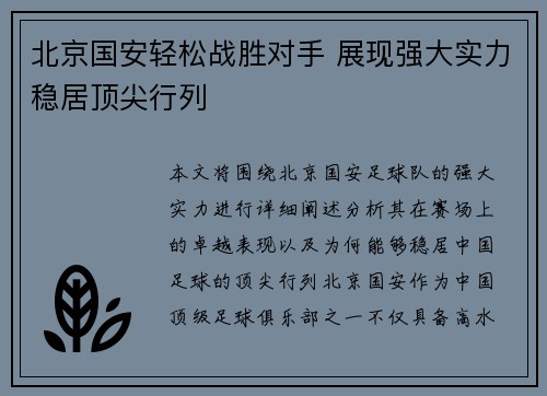 北京国安轻松战胜对手 展现强大实力稳居顶尖行列