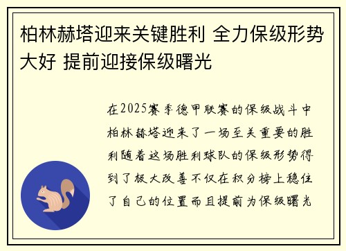 柏林赫塔迎来关键胜利 全力保级形势大好 提前迎接保级曙光
