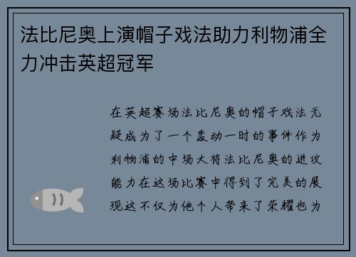 法比尼奥上演帽子戏法助力利物浦全力冲击英超冠军