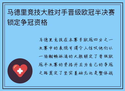 马德里竞技大胜对手晋级欧冠半决赛锁定争冠资格