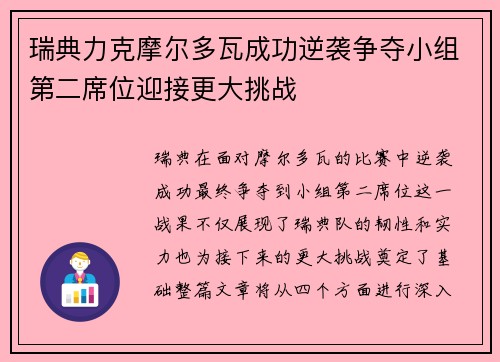 瑞典力克摩尔多瓦成功逆袭争夺小组第二席位迎接更大挑战