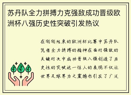 苏丹队全力拼搏力克强敌成功晋级欧洲杯八强历史性突破引发热议