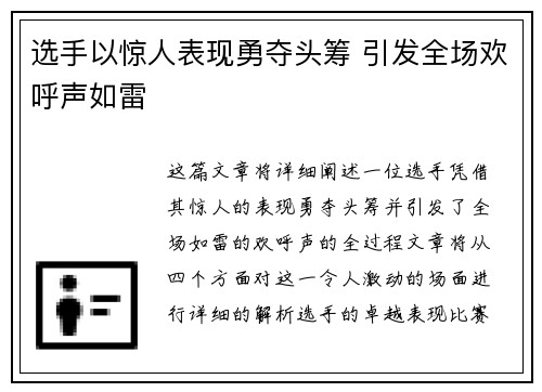 选手以惊人表现勇夺头筹 引发全场欢呼声如雷