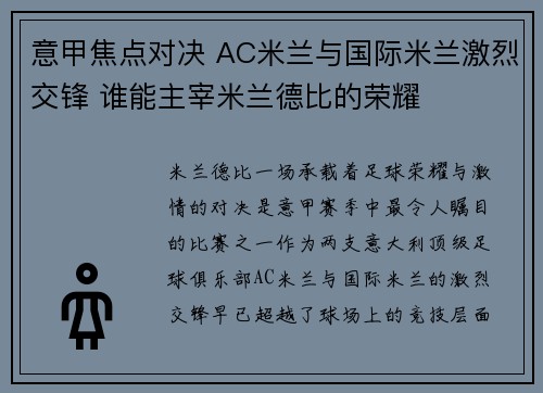 意甲焦点对决 AC米兰与国际米兰激烈交锋 谁能主宰米兰德比的荣耀
