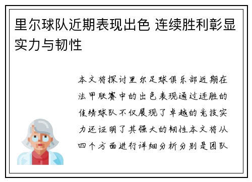 里尔球队近期表现出色 连续胜利彰显实力与韧性
