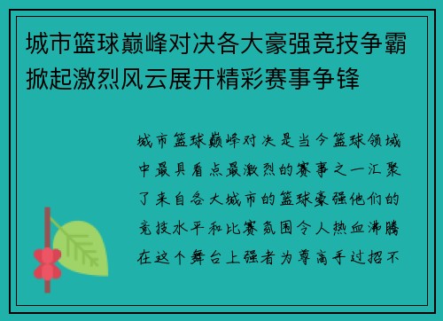 城市篮球巅峰对决各大豪强竞技争霸掀起激烈风云展开精彩赛事争锋