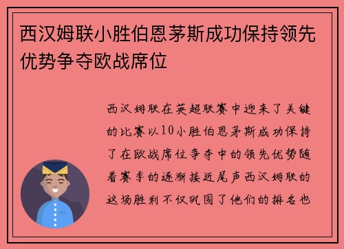 西汉姆联小胜伯恩茅斯成功保持领先优势争夺欧战席位