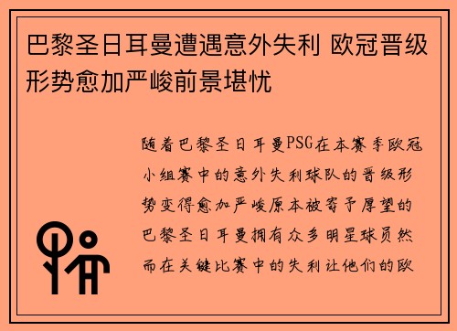 巴黎圣日耳曼遭遇意外失利 欧冠晋级形势愈加严峻前景堪忧