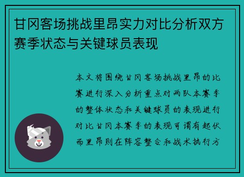 甘冈客场挑战里昂实力对比分析双方赛季状态与关键球员表现