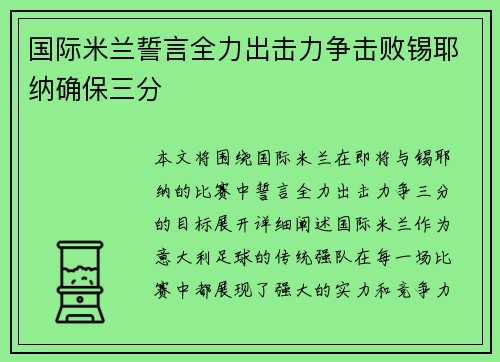 国际米兰誓言全力出击力争击败锡耶纳确保三分