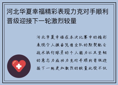 河北华夏幸福精彩表现力克对手顺利晋级迎接下一轮激烈较量