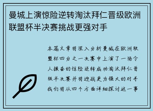曼城上演惊险逆转淘汰拜仁晋级欧洲联盟杯半决赛挑战更强对手