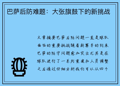 巴萨后防难题：大张旗鼓下的新挑战