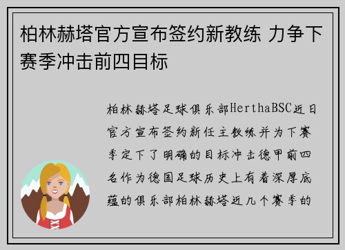 柏林赫塔官方宣布签约新教练 力争下赛季冲击前四目标