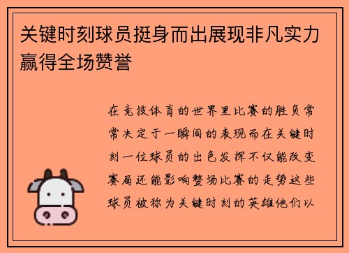 关键时刻球员挺身而出展现非凡实力赢得全场赞誉