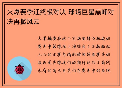 火爆赛季迎终极对决 球场巨星巅峰对决再掀风云
