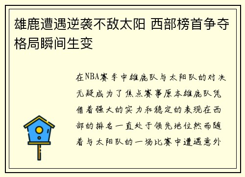 雄鹿遭遇逆袭不敌太阳 西部榜首争夺格局瞬间生变