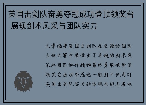 英国击剑队奋勇夺冠成功登顶领奖台 展现剑术风采与团队实力