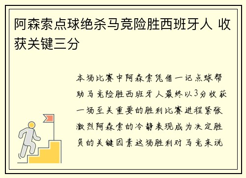 阿森索点球绝杀马竞险胜西班牙人 收获关键三分
