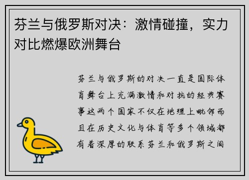 芬兰与俄罗斯对决：激情碰撞，实力对比燃爆欧洲舞台
