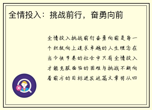 全情投入：挑战前行，奋勇向前