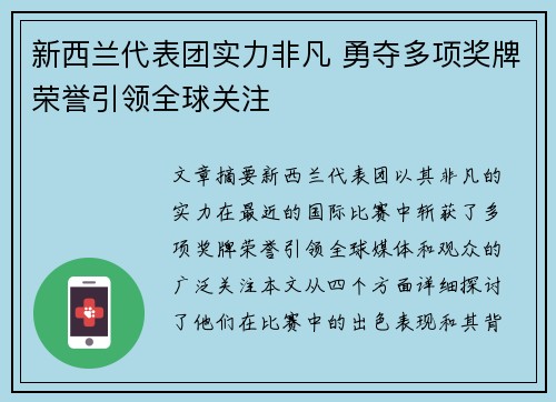 新西兰代表团实力非凡 勇夺多项奖牌荣誉引领全球关注