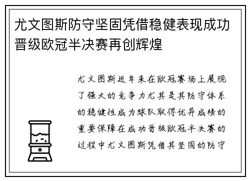尤文图斯防守坚固凭借稳健表现成功晋级欧冠半决赛再创辉煌