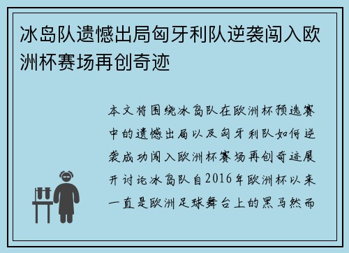 冰岛队遗憾出局匈牙利队逆袭闯入欧洲杯赛场再创奇迹