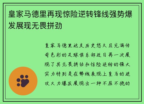 皇家马德里再现惊险逆转锋线强势爆发展现无畏拼劲