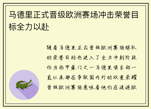 马德里正式晋级欧洲赛场冲击荣誉目标全力以赴