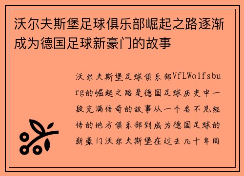 沃尔夫斯堡足球俱乐部崛起之路逐渐成为德国足球新豪门的故事