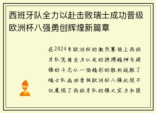 西班牙队全力以赴击败瑞士成功晋级欧洲杯八强勇创辉煌新篇章