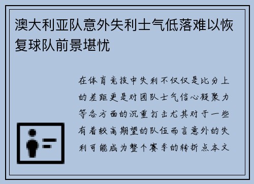 澳大利亚队意外失利士气低落难以恢复球队前景堪忧