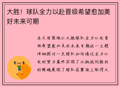 大胜！球队全力以赴晋级希望愈加美好未来可期