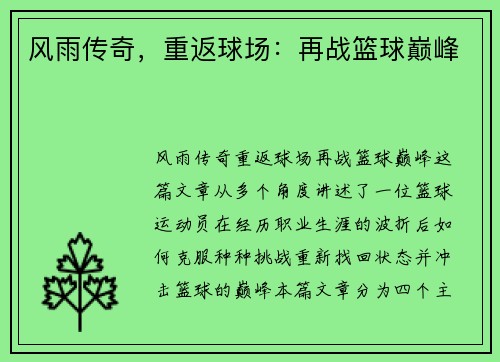 风雨传奇，重返球场：再战篮球巅峰