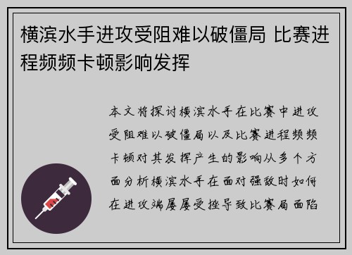 横滨水手进攻受阻难以破僵局 比赛进程频频卡顿影响发挥
