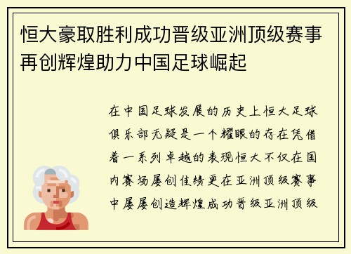恒大豪取胜利成功晋级亚洲顶级赛事再创辉煌助力中国足球崛起