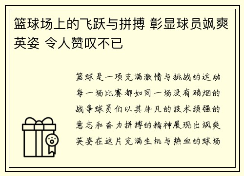篮球场上的飞跃与拼搏 彰显球员飒爽英姿 令人赞叹不已