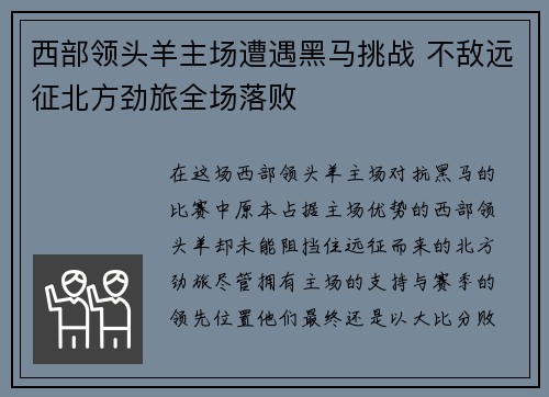西部领头羊主场遭遇黑马挑战 不敌远征北方劲旅全场落败
