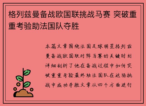 格列兹曼备战欧国联挑战马赛 突破重重考验助法国队夺胜
