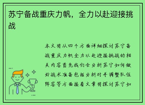 苏宁备战重庆力帆，全力以赴迎接挑战
