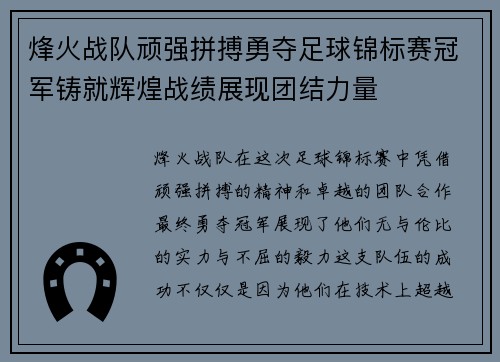 烽火战队顽强拼搏勇夺足球锦标赛冠军铸就辉煌战绩展现团结力量