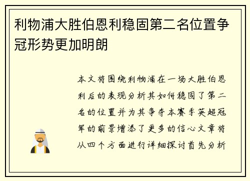 利物浦大胜伯恩利稳固第二名位置争冠形势更加明朗