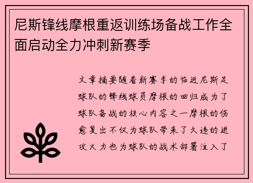 尼斯锋线摩根重返训练场备战工作全面启动全力冲刺新赛季